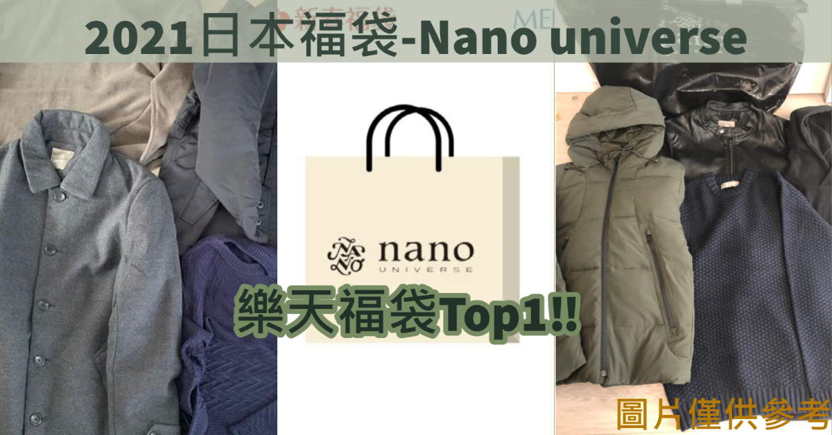 日本福袋2021 | 樂天Top1- 男裝Nano Universe福袋| 日本代購日本代運